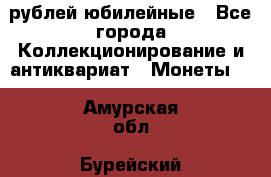 10 рублей юбилейные - Все города Коллекционирование и антиквариат » Монеты   . Амурская обл.,Бурейский р-н